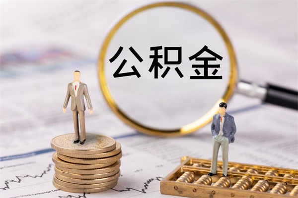 公积金开通流程与手续-垦利公积金代办平台